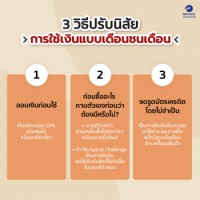 3 วิธีปรับนิสัยการใช้เงินแบบเดือนชนเดือน